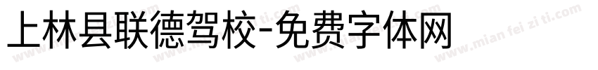 上林县联德驾校字体转换