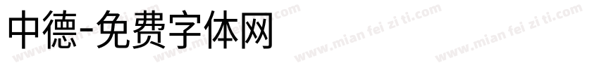 中德字体转换