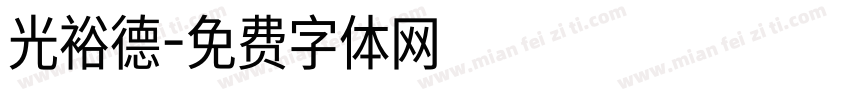 光裕德字体转换