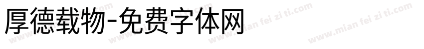 厚德载物字体转换