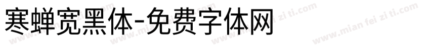 寒蝉宽黑体字体转换