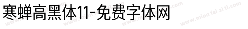 寒蝉高黑体11字体转换
