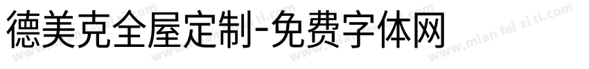 德美克全屋定制字体转换