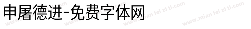 申屠德进字体转换