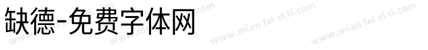 缺德字体转换
