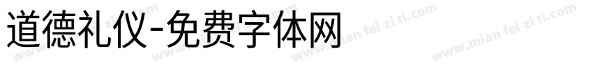 道德礼仪字体转换