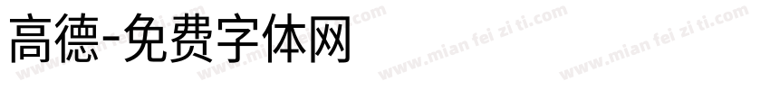 高德字体转换