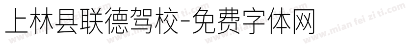 上林县联德驾校字体转换
