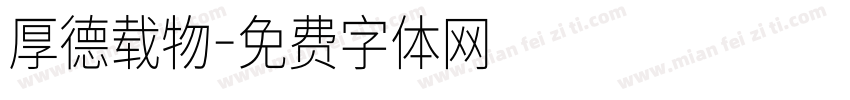 厚德载物字体转换
