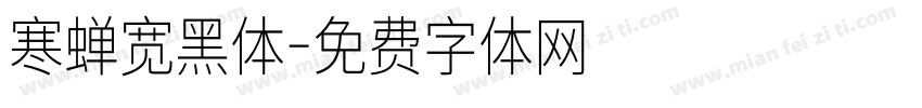 寒蝉宽黑体字体转换