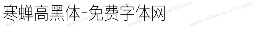 寒蝉高黑体字体转换