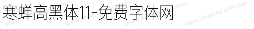 寒蝉高黑体11字体转换