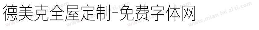 德美克全屋定制字体转换