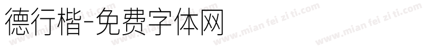 德行楷字体转换