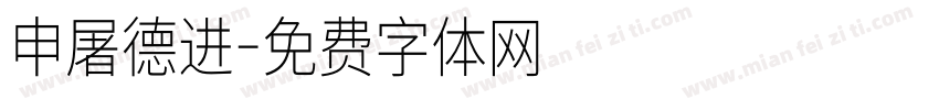申屠德进字体转换