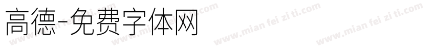 高德字体转换