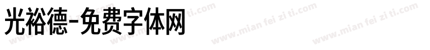 光裕德字体转换