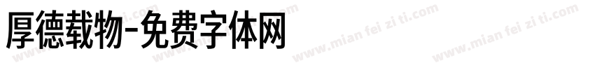 厚德载物字体转换