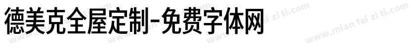 德美克全屋定制字体转换