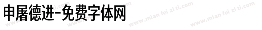 申屠德进字体转换