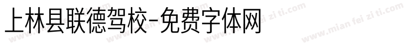 上林县联德驾校字体转换