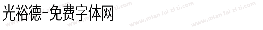 光裕德字体转换