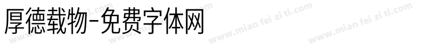 厚德载物字体转换