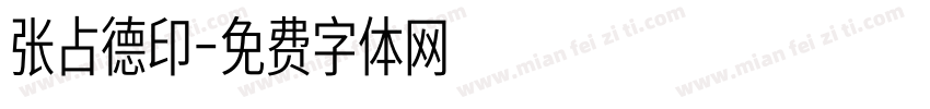 张占德印字体转换