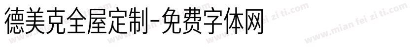 德美克全屋定制字体转换