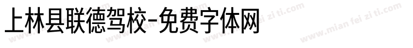 上林县联德驾校字体转换