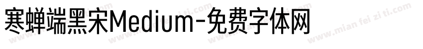 寒蝉端黑宋Medium字体转换