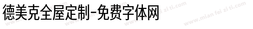 德美克全屋定制字体转换