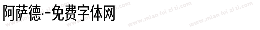 阿萨德·字体转换