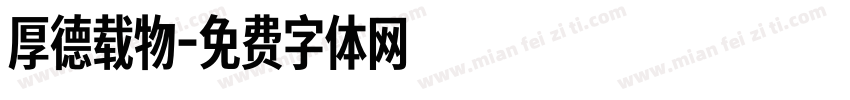 厚德载物字体转换