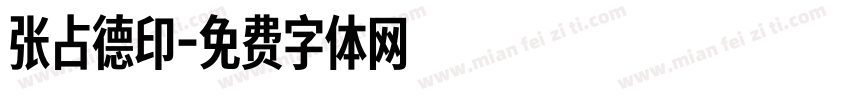张占德印字体转换