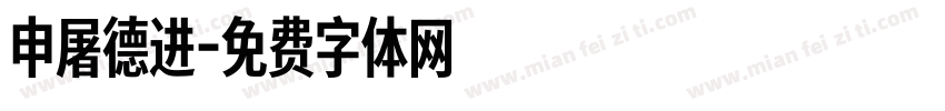 申屠德进字体转换