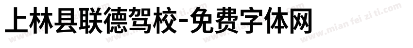 上林县联德驾校字体转换