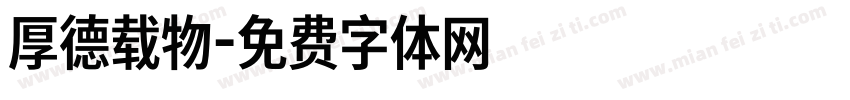 厚德载物字体转换