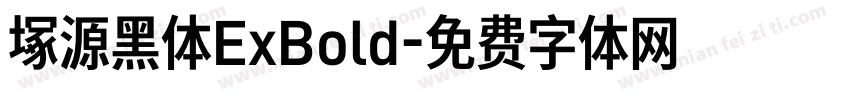 塚源黑体ExBold字体转换