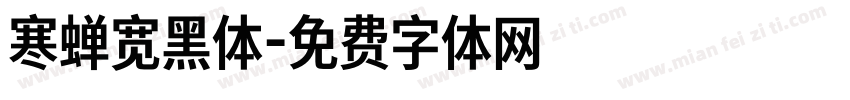 寒蝉宽黑体字体转换