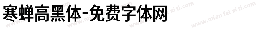 寒蝉高黑体字体转换