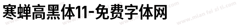 寒蝉高黑体11字体转换