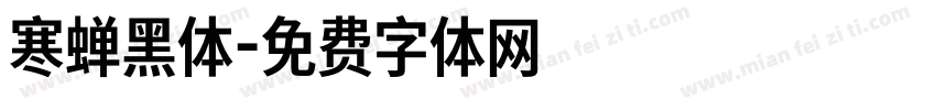 寒蝉黑体字体转换
