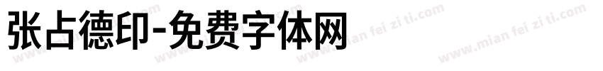 张占德印字体转换