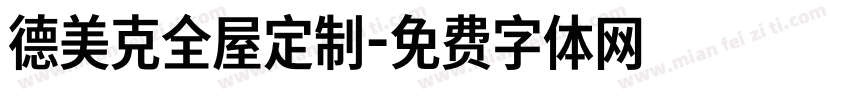 德美克全屋定制字体转换