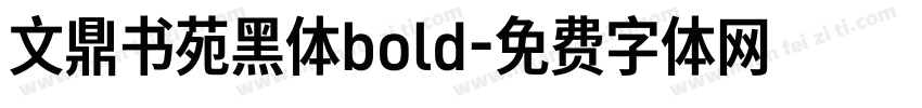 文鼎书苑黑体bold字体转换