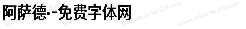 阿萨德·字体转换