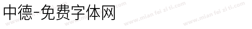 中德字体转换
