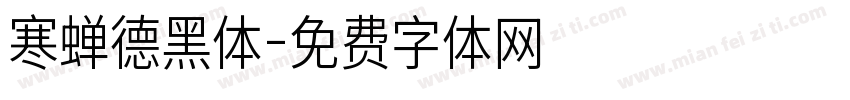 寒蝉德黑体字体转换