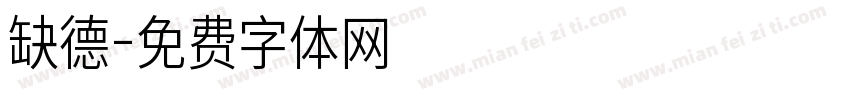 缺德字体转换